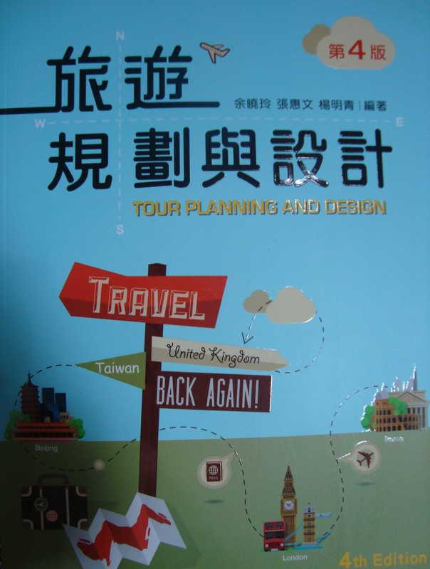 《旅遊規劃與設計（第四版）》ISBN:9862369213│余曉玲│全新