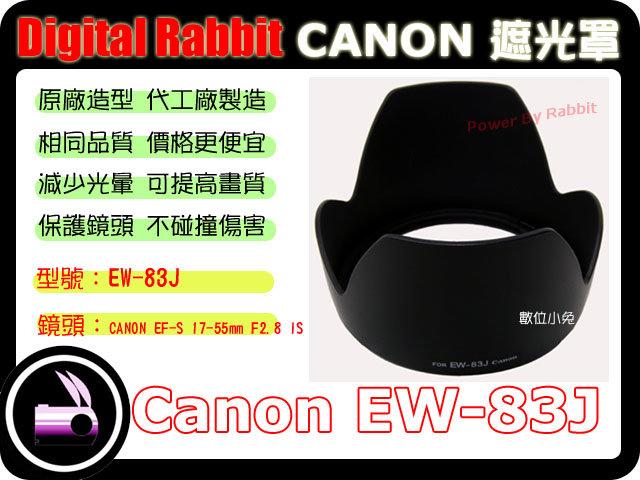 數位小兔 CANON 相容 原廠 造型 Canon EW-83J 遮光罩 EF-S 17-55mm IS USM