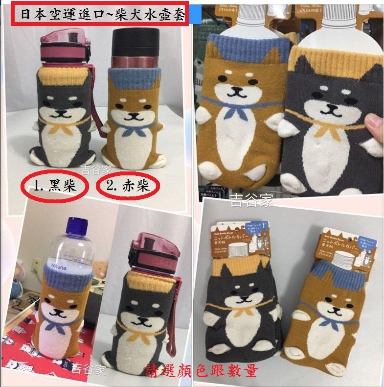 14-日本進口限量小物: (一)柴犬水壺套 (二) 柴犬毛襪