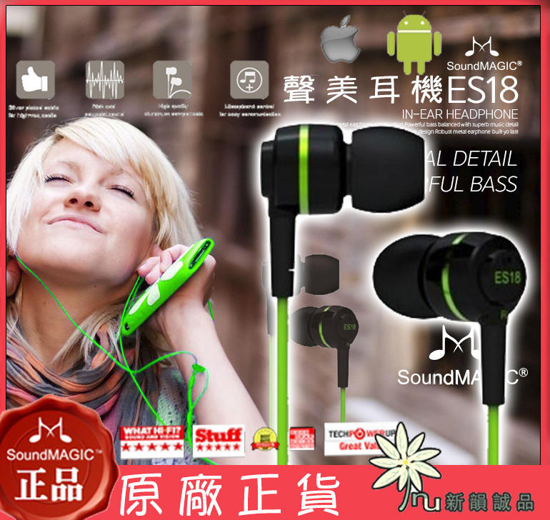 新韻誠品 原廠正貨現貨 SoundMAGIC ES18耳機 聲美 ES18s iphone耳機 可變藍芽運動耳機