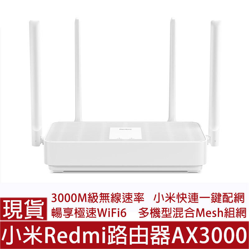 現貨附發票 小米Redmi路由器AX3000 WiFi6疾速上網 雙頻無線網路分享器 高速無線Wifi超強穿牆數據機