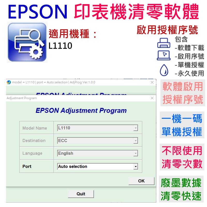 【台灣現貨】EPSON 清零軟體（單機授權碼）適用 L1110