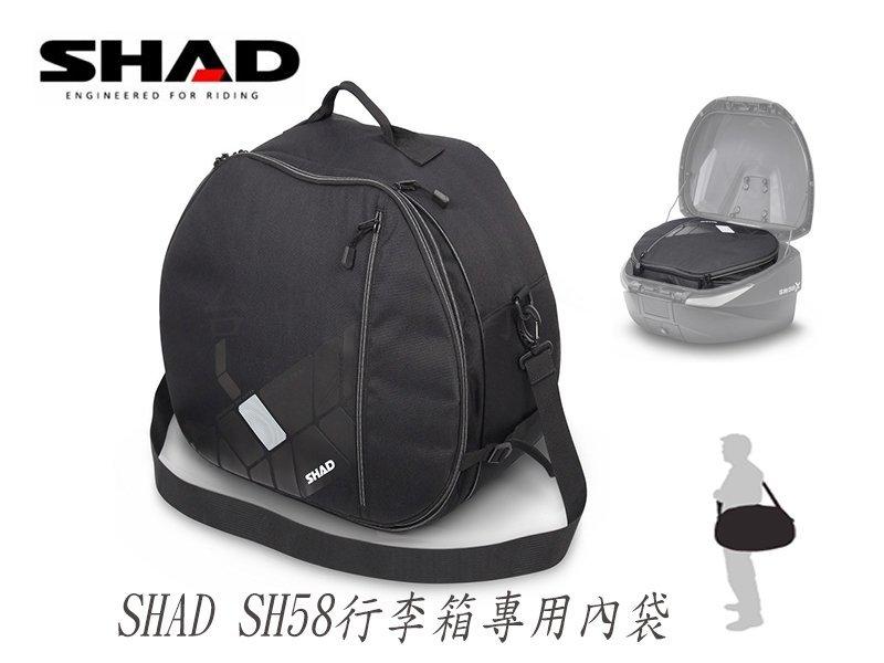 台中一中街) 西班牙 SHAD SH58 59X 機車快拆行李箱裏袋 箱內專用可攜帶內袋