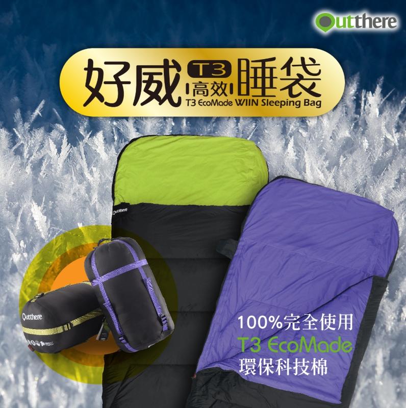 露營小站~【AS00509】好威T3高效睡袋-(2色可選) 高科技環保棉_極限溫度-15℃贈裝備袋(刷卡不送)