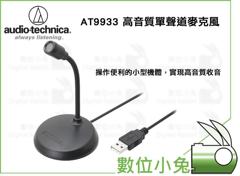 數位小兔【鐵三角 audio-technica AT9933 USB 麥克風】 電腦 Skype 視訊會議 AT9933 | 露天市集 | 全 ...