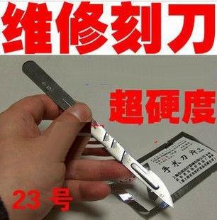 23號維修手術刀 維修刻刀 刀柄 10張刀片 割刀 雕刻刀 PCB線路板刻刀              (2個一拍)