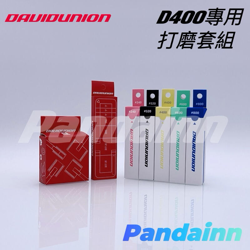 [Pandainn] 大衛 DAVID UNION D400專用 打磨板 套組 海綿砂紙 M4003 M4006