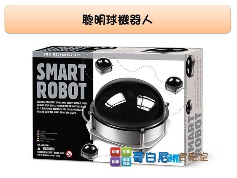 哥白尼的實驗室/正版4M科學探索系列/聰明球機器人 SMART ROBOT/steam教具