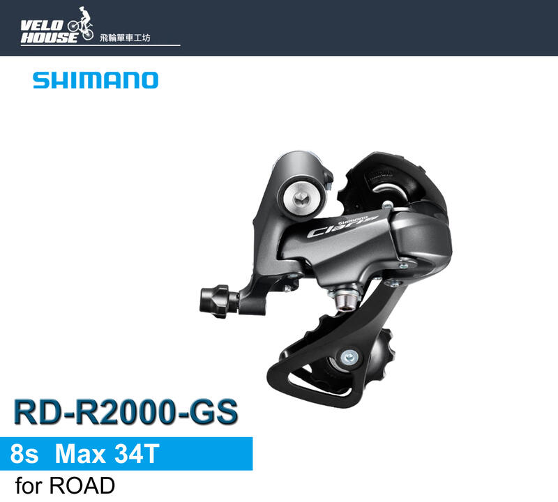 ★飛輪單車★ SHIMANO CLARIS RD-R2000-GS 長腿後變速器(原廠盒裝)[34386087]