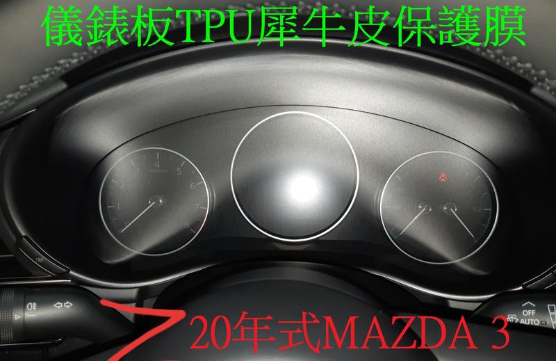 2020-22年MAZDA3數位式儀錶板TPU犀牛皮保護膜 馬自達3儀表板膜保護貼 防刮膜 Mazda 3一片式儀錶膜