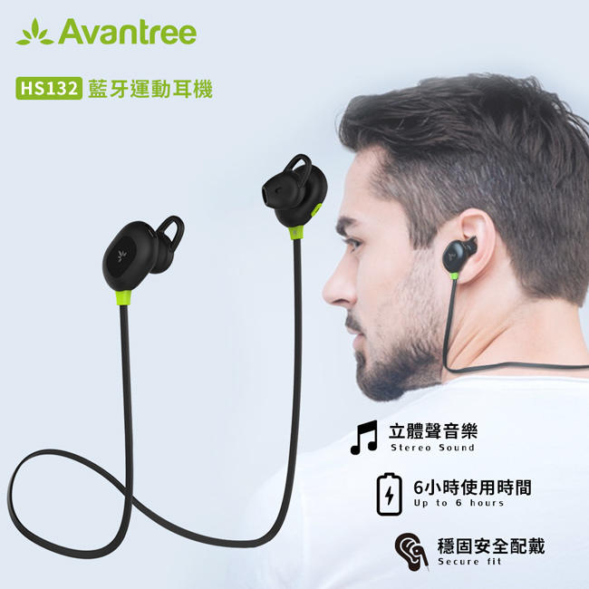 【辰德3C配件】Avantree HS132 優質立體聲藍牙運動耳機 藍牙4.1 耳塞式耳機 運動藍芽耳機 NCC認證