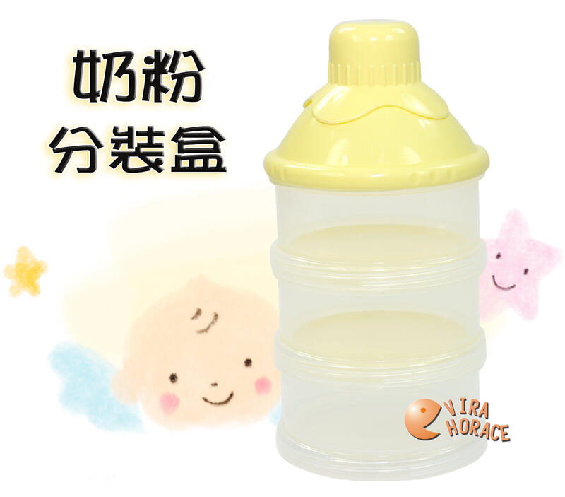 *HORACE* RichelI 利其爾三層奶粉分裝盒98992(奶粉分裝盒、奶粉罐)容器透明，實用方便