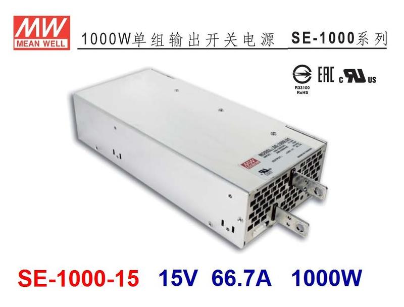 SE-1000-15 15V 66.7A 1000W 明緯 MW 電源供應器 -皇城電料