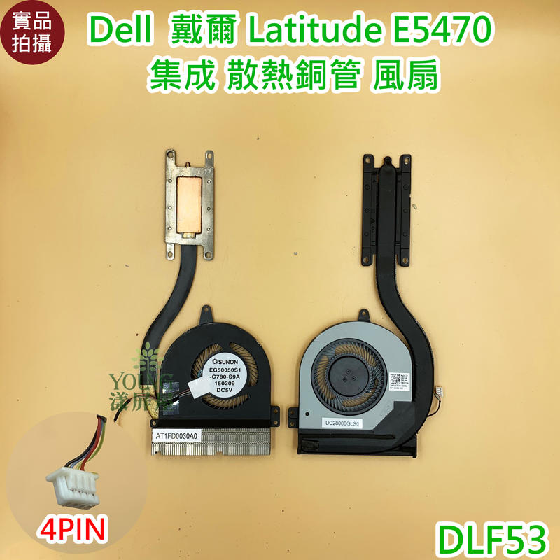 【漾屏屋】含稅 Dell 戴爾 Latitude E5470 通用 風扇 散熱器  集成款 散熱銅管 良品