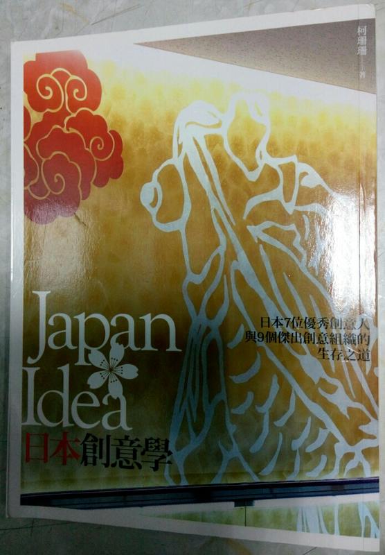 《Japan Idea．日本創意學》ISBN:9789868678149│晴天文化│柯珊珊