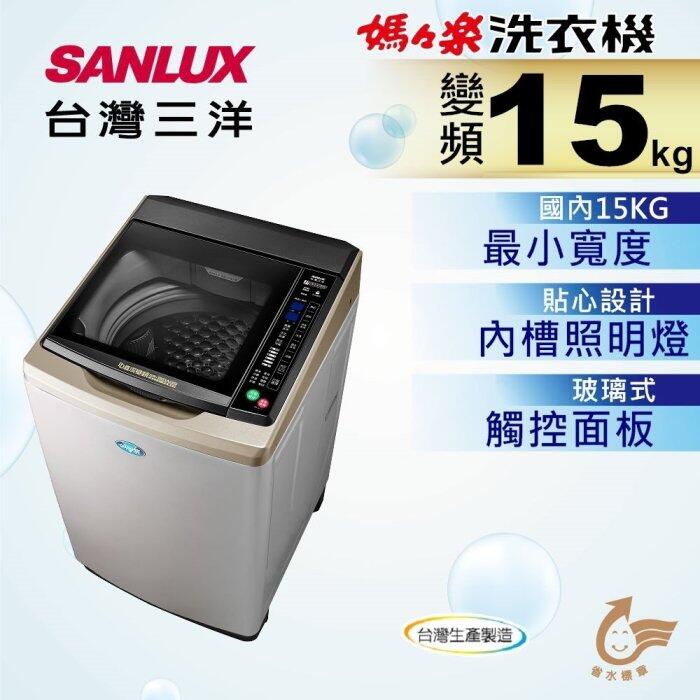 SANLUX台灣三洋 15公斤 變頻直立式洗衣機 SW-15DAGS 新式DD直流變頻馬達 窄版設計59.8公分