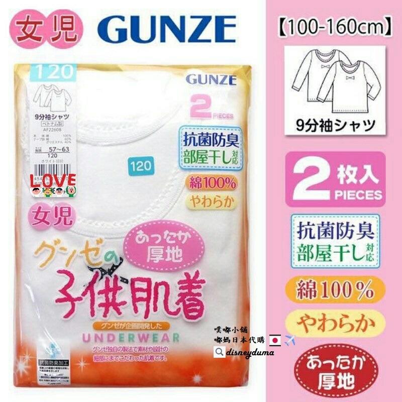 【噗嘟小舖】現貨 日本境內購入 GUNZE 子供肌著 女童 9分袖 衛生衣二入組 120cm 長袖 綿100% 女兒內衣