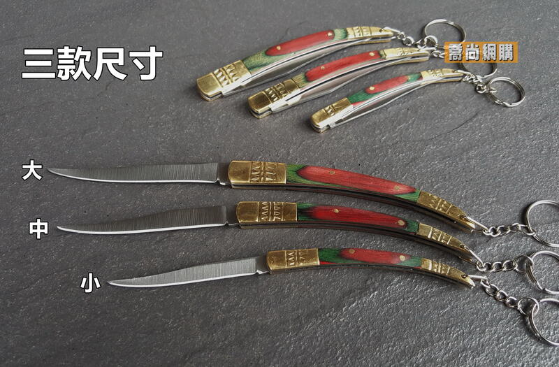 【喬尚】野外求生刀具系列 = 銅頭彩木細長折刀【三款尺寸】水果刀 | 露天市集 | 全台最大的網路購物市集