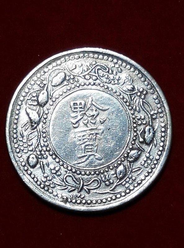 3985【中国・銀貨】黔寳　光緒16年貴州官炉造　古銭　銀貨　メダル 3985【中国・銀貨】黔寳 光緒16年貴州官炉造 古銭 銀貨 メダル