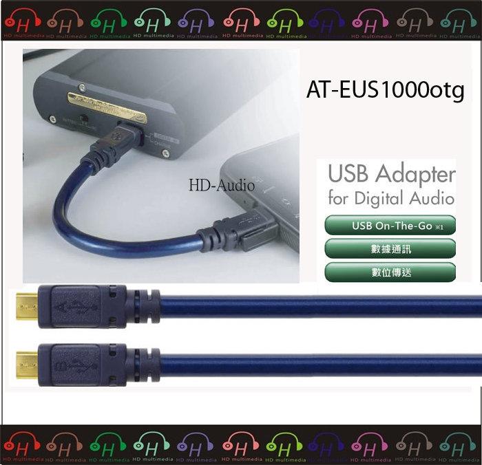 弘達影音多媒體 AT-EUS1000otg/0.15 鐵三角 高品質鍍金 MicroB USB DAC 專用傳輸線