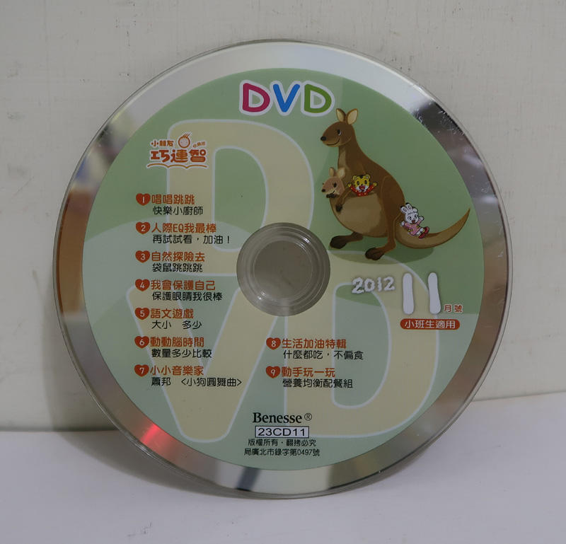 小朋友巧連智 快樂版 DVD 2012-11月(裸片)