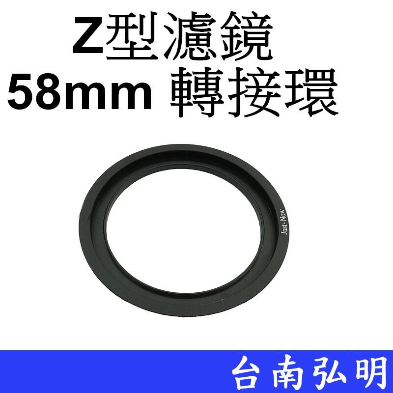 台南弘明 Z系列 Z型濾鏡58mm轉接環 Z接環 Z轉接環 方形濾鏡轉接環 套架轉接環