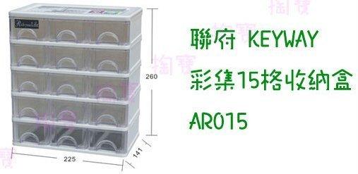 聯府 KEYWAY 彩集15格收納盒 AR015 收納櫃/置物盒/整理盒