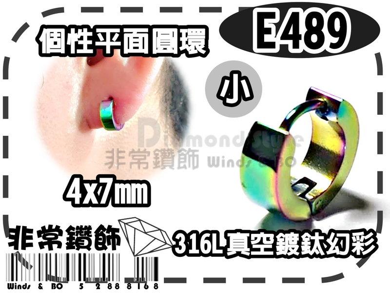 ★非常鑽飾★ E489-平面圓環4mm小-個性韓版進口鈦鋼耳環(316L精鋼-真空鍍鈦-幻彩-抗過敏)