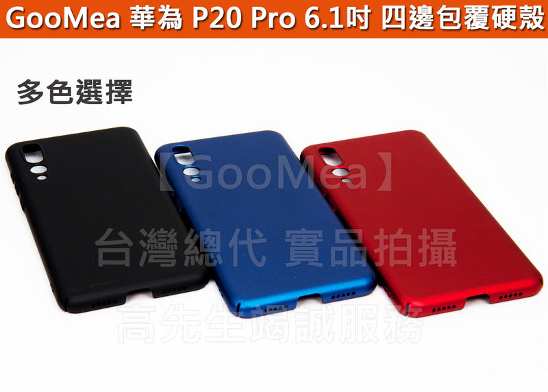 GMO 特價出清 華為 P20 Pro 6.1吋 四邊包覆 彈性硬殼 好手感 手機殼 手機套 保護殼 多色