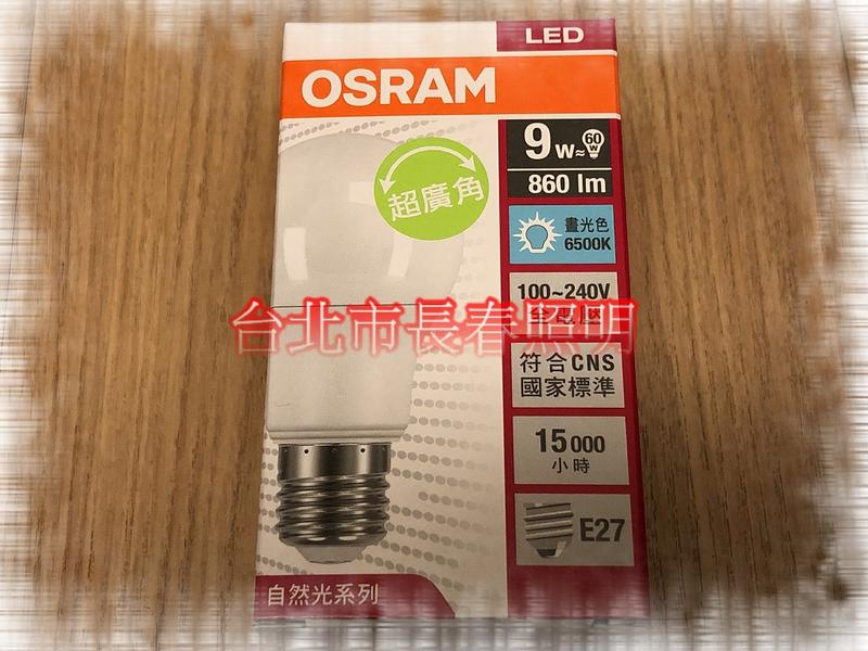 台北市長春路 買30顆免運 德國 OSRAM 歐司朗 9w 9瓦 LED 燈泡 E27 超廣角 省電燈泡