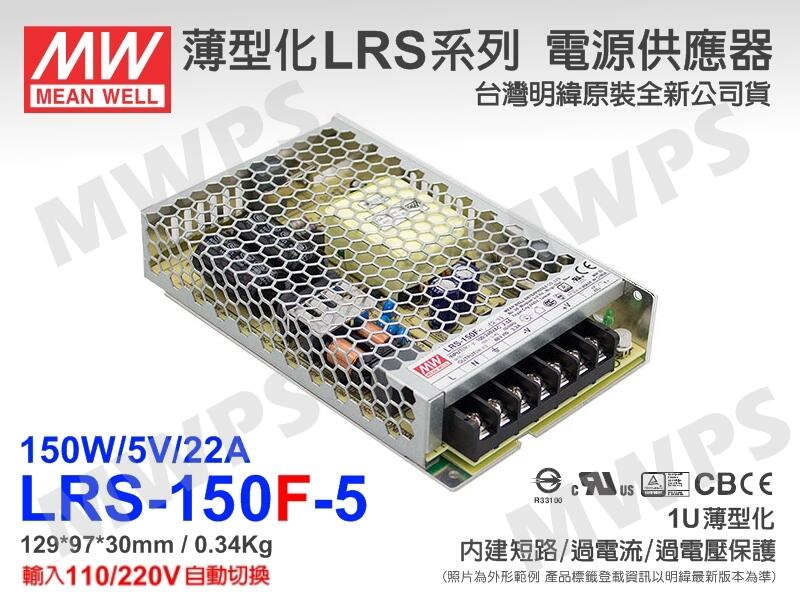 MWPS）MW明緯原裝LRS-150F-5電源供應器(5V/22A/150W)變壓器。
