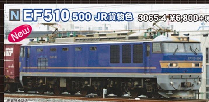 專業火車模型》 N規KATO 3065-4 EF510 500 JR貨物色《8月31日止予約 