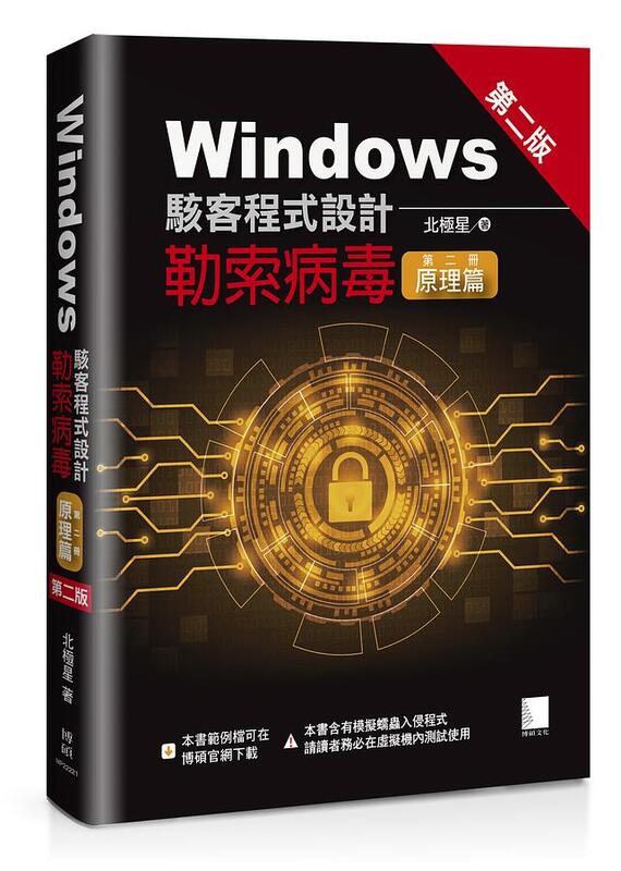 【大享】Windows駭客程式設計:勒索病毒(第二冊)原理篇(第二版)9786263331112博碩MP22221