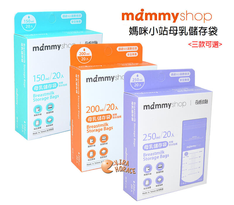 mammy shop媽咪小站母乳儲存袋(150ML / 200ML / 250ML 20枚裝可選)母乳冷凍袋