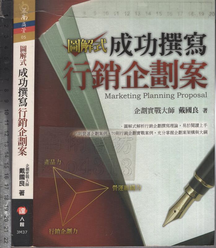 佰俐O 2006年10月初版一刷《圖解式 成功撰寫行銷企劃案》戴國良 達人館/五南 9861212833