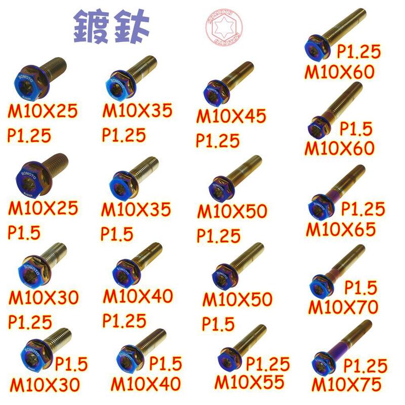 SOMOTO鎍銆客 M10系列 鍍燒鈦螺絲 白鐵材質 台灣製造 內星型(梅花) 外六角