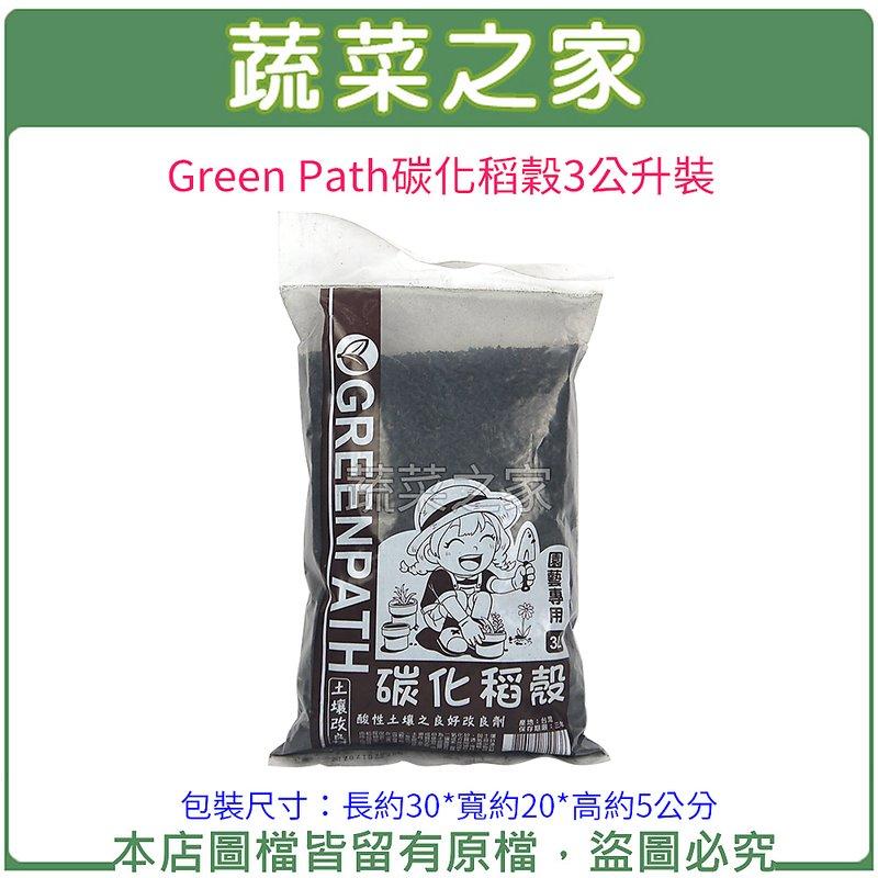 【蔬菜之家滿額免運001-A195】Green Path碳化稻穀3公升裝//酸性土壤之良好改良劑