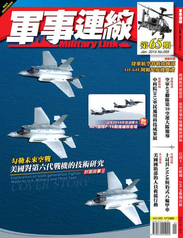 軍事連線雜誌65期 2014年1月