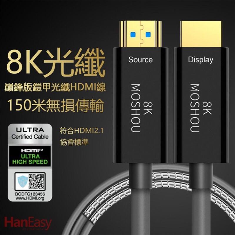 【發燒友音響】總代理魔獸光纖HDMI 2.1版 第五代鎧甲版 支援 8K / 48GB頻寬