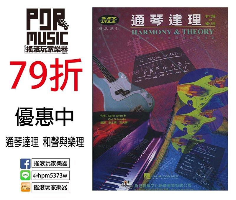 【搖滾玩家樂器】 全新 MI 概念系列-通琴達理(MI 和聲與樂理教學)吉他教學