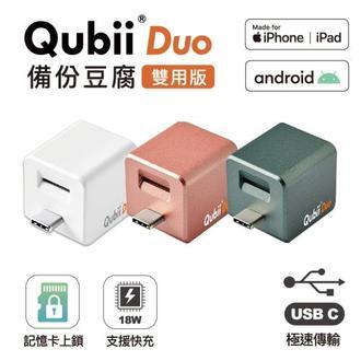 台灣正品 Qubii DUO 手機備份豆腐頭 TYPE-C 自動備份 充電頭 快充 USB-C Qubii