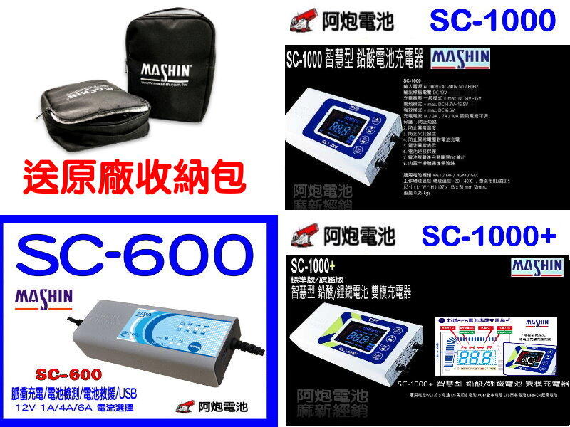 麻新經銷 阿炮電池 最強汽車電池充器  麻新,SC600 SC1000  sc1000+ SC-600 SC-1000