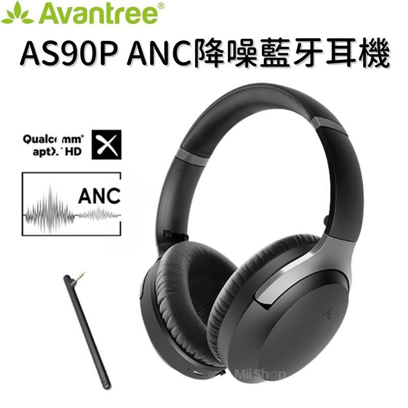 Avantree AS90P ANC降噪藍牙耳機 藍芽5.0 可拆卸麥克風