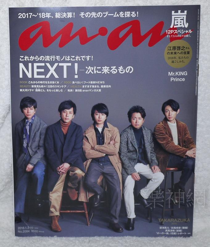 an an．an 雜誌2018 Jan. No.2084【嵐Arashi :收錄12頁】 | 露天市集