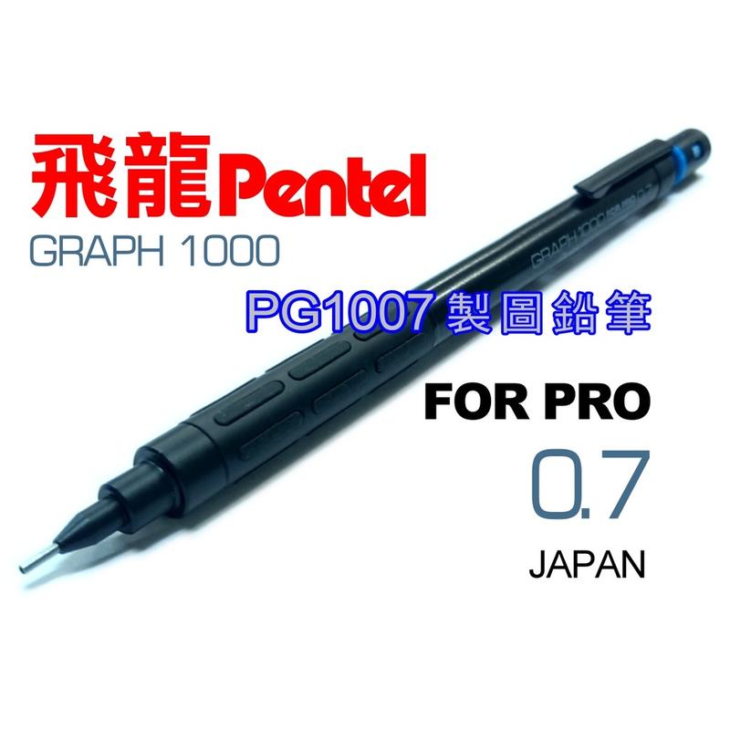 Pentel飛龍PG1007製圖鉛筆0.7mm(GRAPH 1000 製圖鉛筆自動鉛筆)