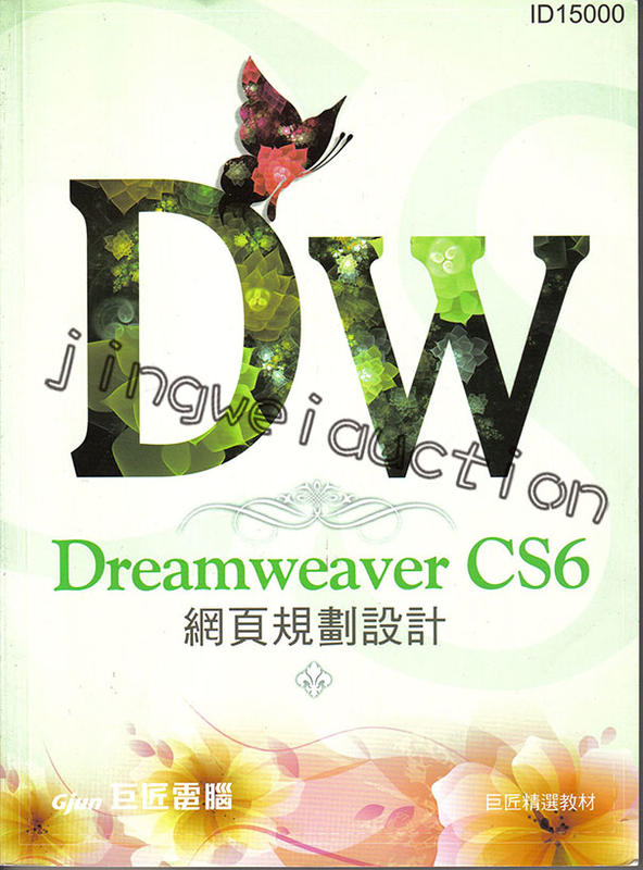 Dreamweaver CS6網頁規劃設計