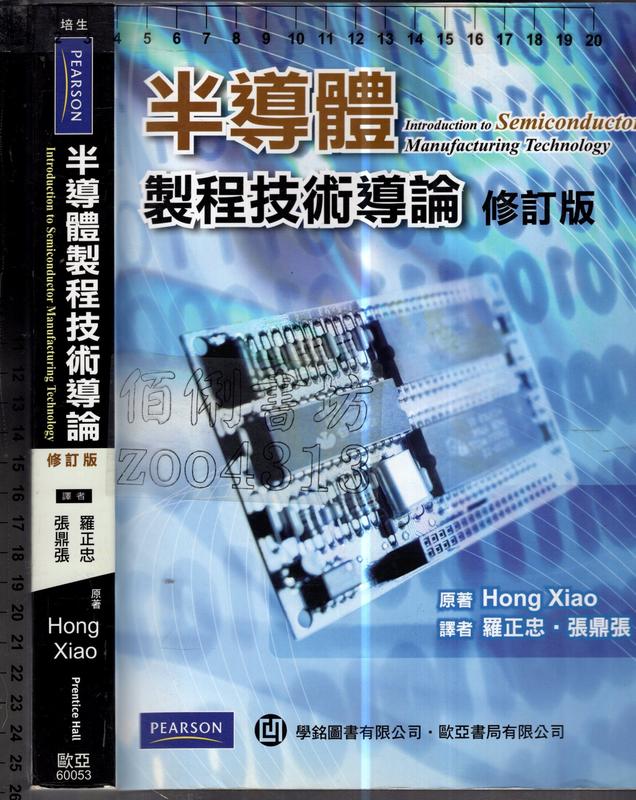 7-佰俐O 99.100年三版《半導體製程技術導論修訂版》Xiao 羅正忠歐亞/培