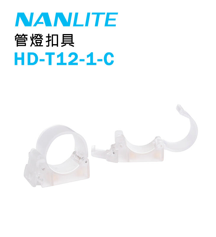 『e電匠倉』Nanlite 南冠 南光 HD-T12-1-C 管燈扣具 燈管 安裝夾 PavoTube 15C 30C
