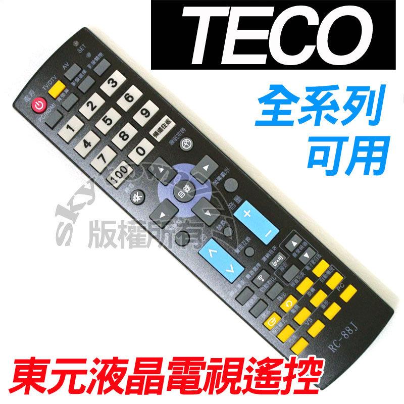 【全系列】東元液晶電視遙控器 85C 全系列可用 85A.85L.85C.88A88E.88JTZRM-73R75Y