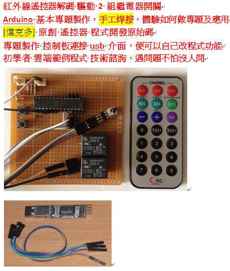 偉克多 Arduino 專題製作= 紅外線遙控 電源控制套件，需要以ok線 自行手工焊接